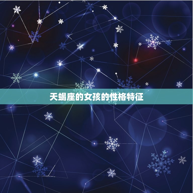 天蝎座的女孩的性格特征(深邃神秘独立自信)  第3张