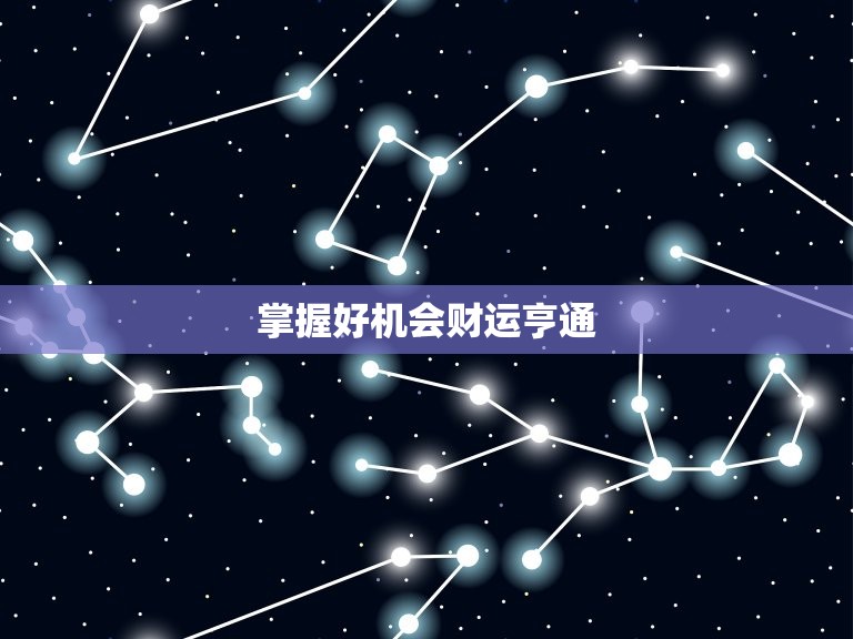 天蝎座今日运势女大叔(掌握好机会财运亨通)