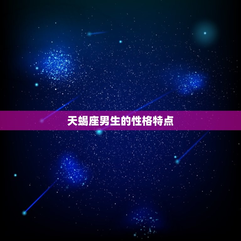 天蝎座男生的脾气怎么样(介绍天蝎座男生的内心世界)