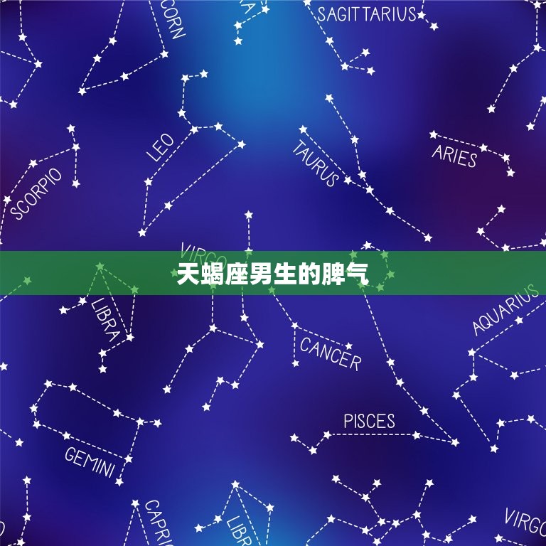 天蝎座男生的脾气怎么样(介绍天蝎座男生的内心世界)  第2张