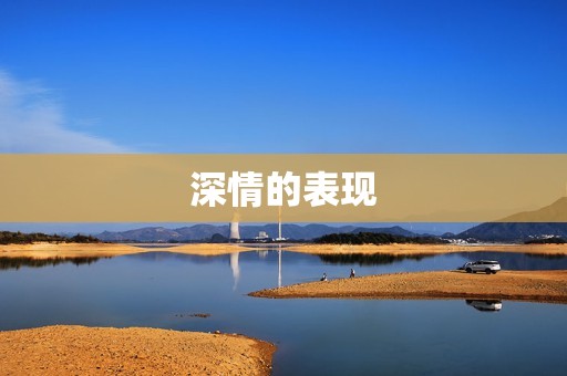 天蝎座男对于感情怎么样(深情且占有欲强)
