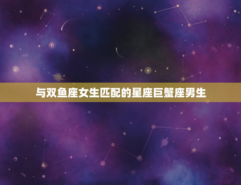 上升星座双鱼座女生配对(匹配的星座组合)
