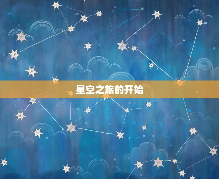 菲律宾天蝎座之夜2观看(神秘的星空世界)
