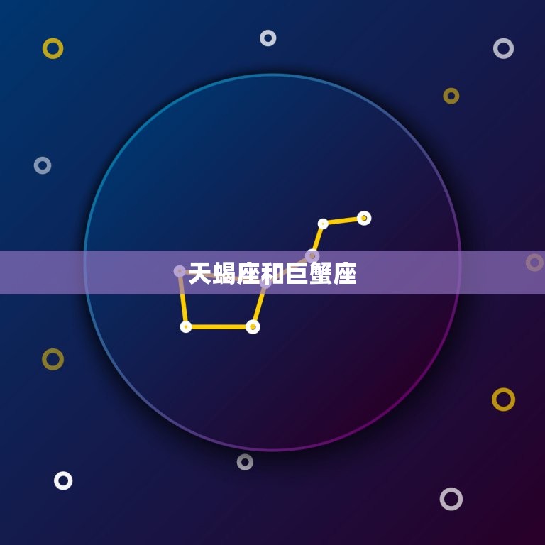 天蝎座和什么星座很配合(星座组合介绍)