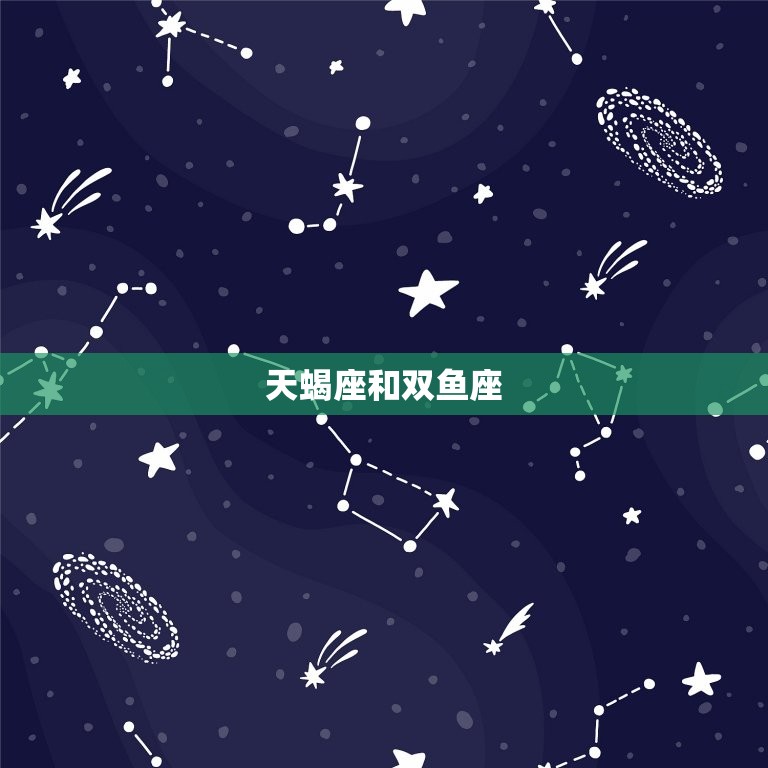 天蝎座和什么星座很配合(星座组合介绍)  第2张