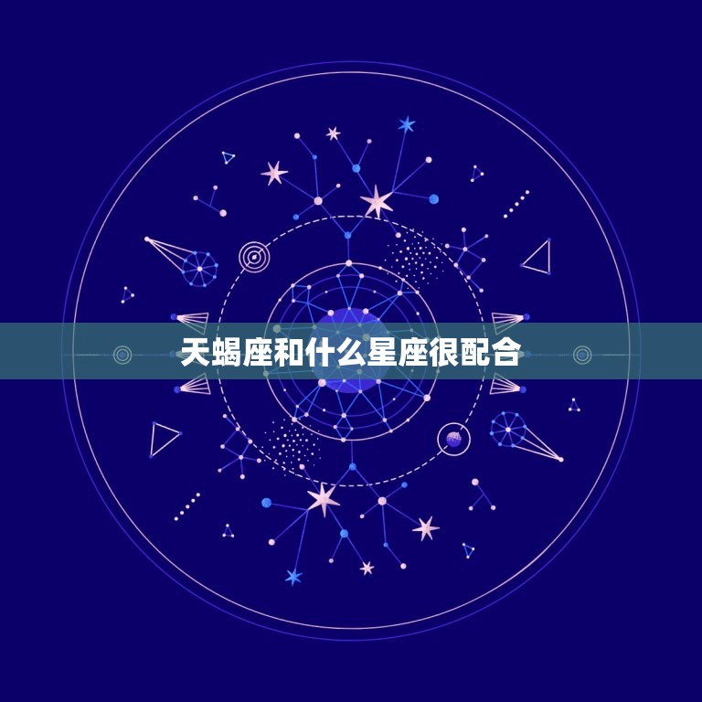 天蝎座和什么星座很配合