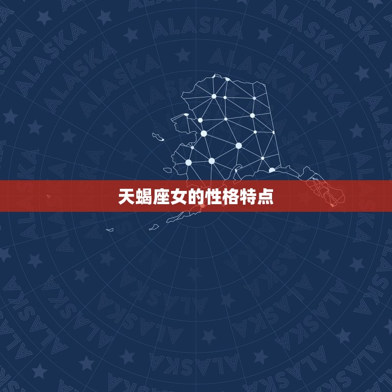 天蝎座女与什么座最般配(星座配对大介绍)