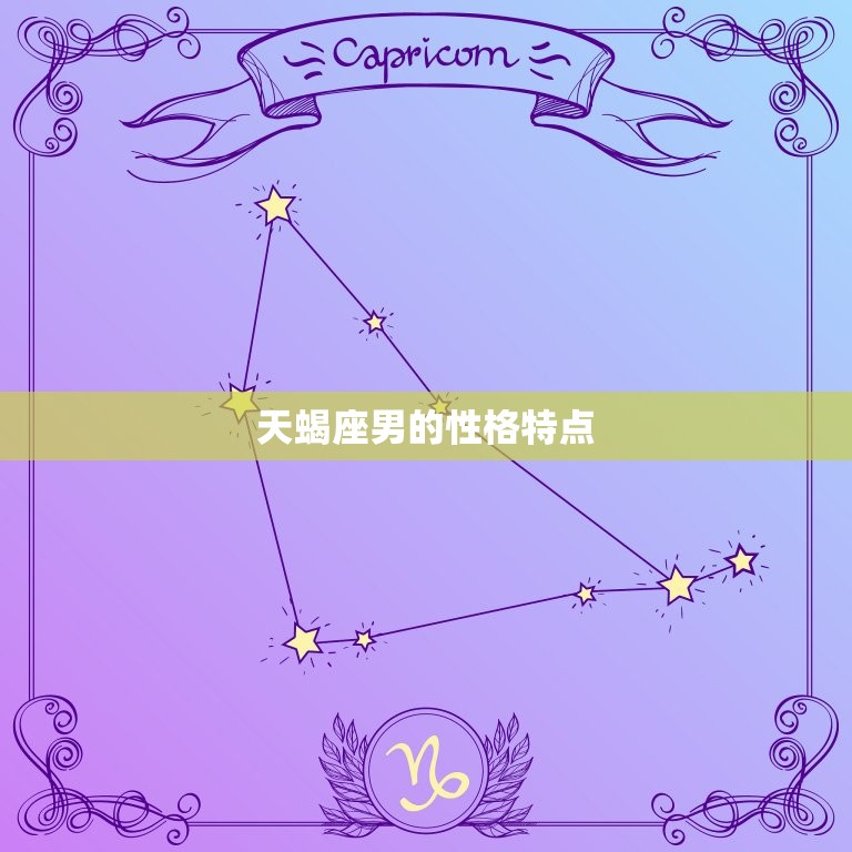 天蝎座男最配的星座排名(介绍谁是天蝎座男的拍档)