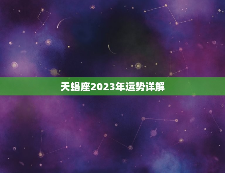 天蝎座2023年运势详解