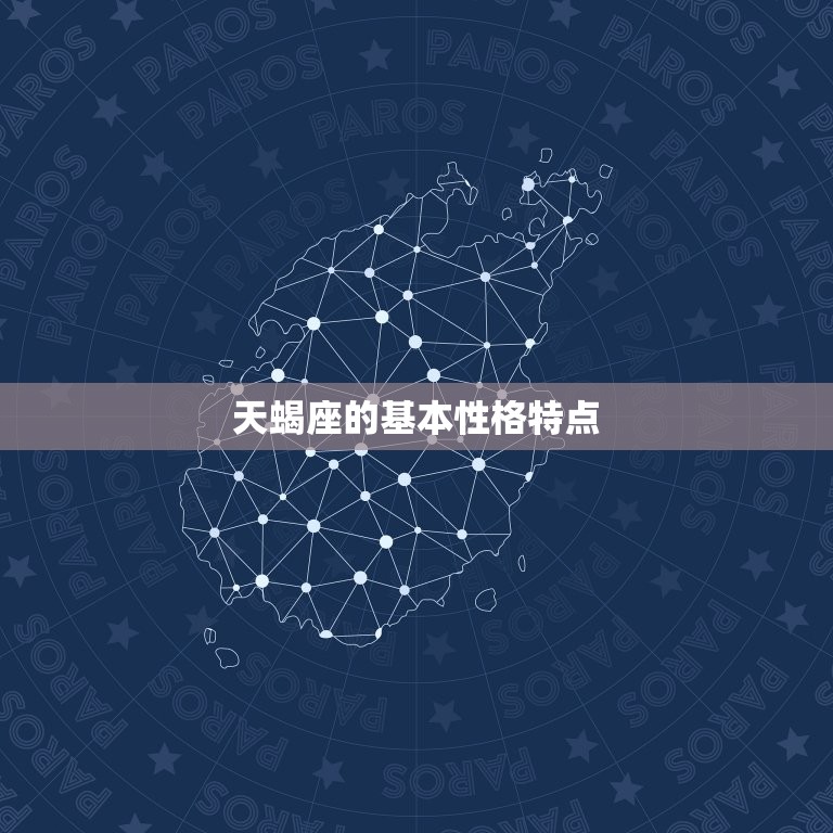 天蝎座的性格特点有哪些(探秘天蝎座的神秘面纱)