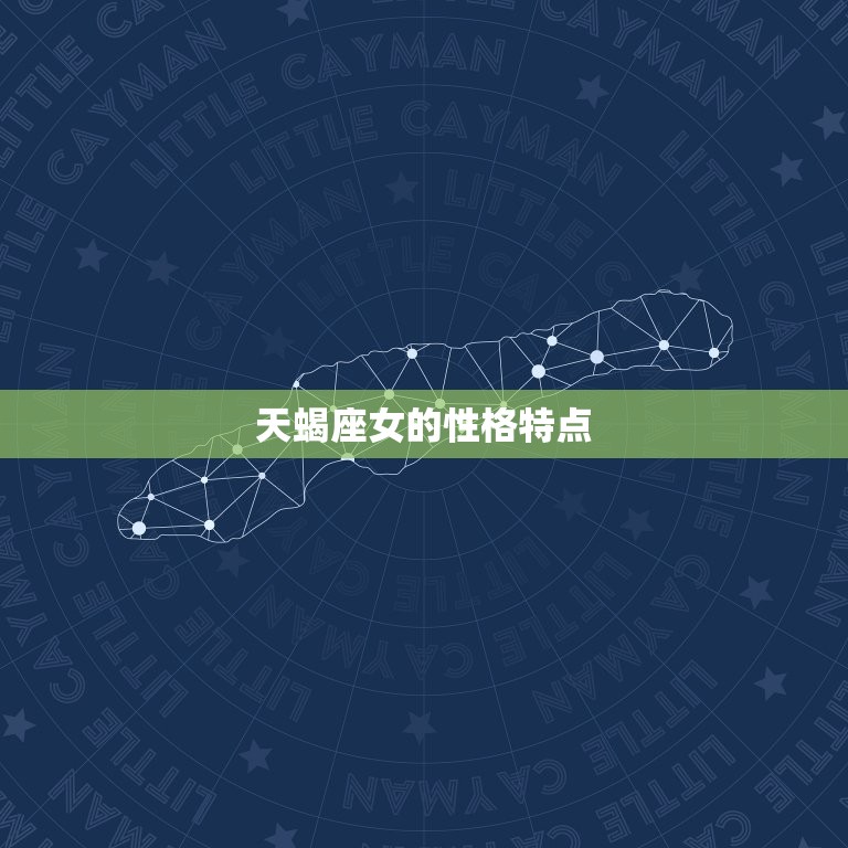 天蝎座女和什么座比较配(星座配对大介绍)