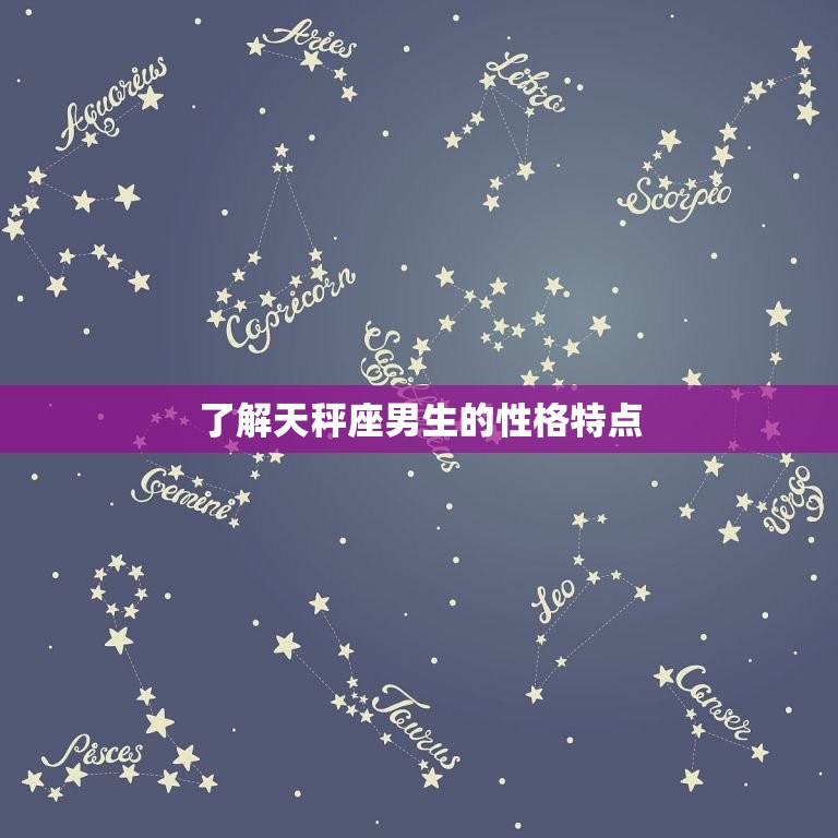 天秤座男生生气了怎么哄(如何化解天秤座男生的情绪)
