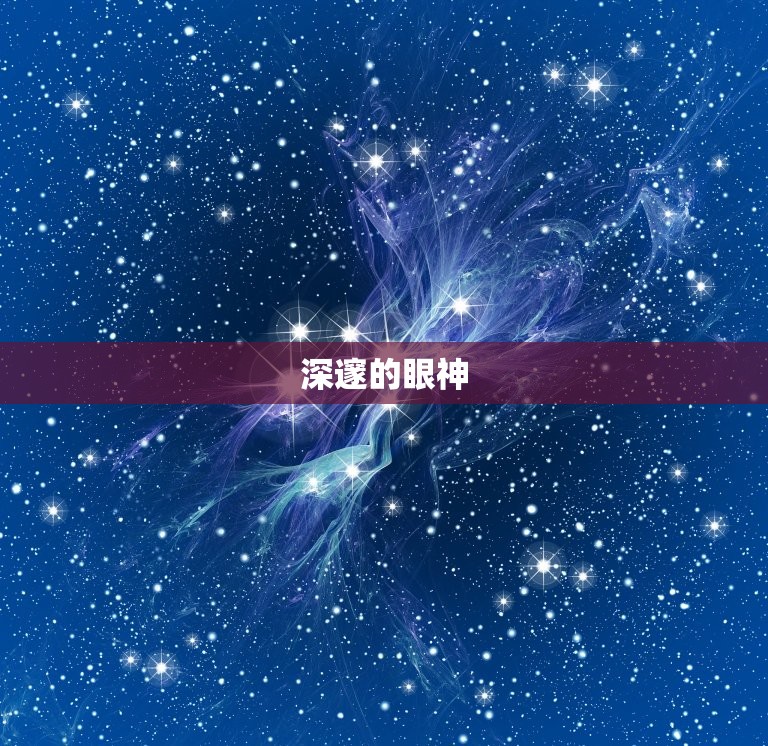 天蝎座眼就喜欢的人(神秘魅力的吸引力)