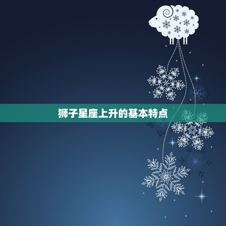 狮子星座上升星座查询表(发现你的内在本质)