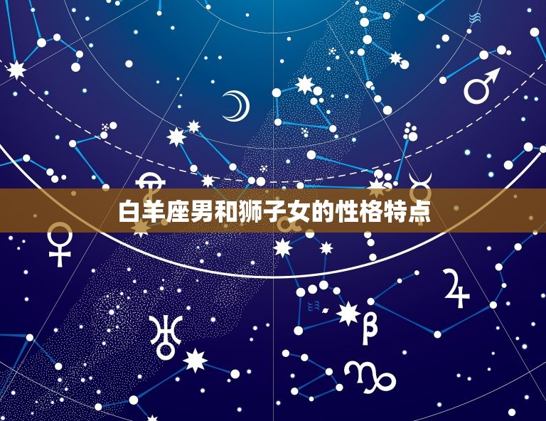 白羊座男和狮子女合适吗(星座配对分析)