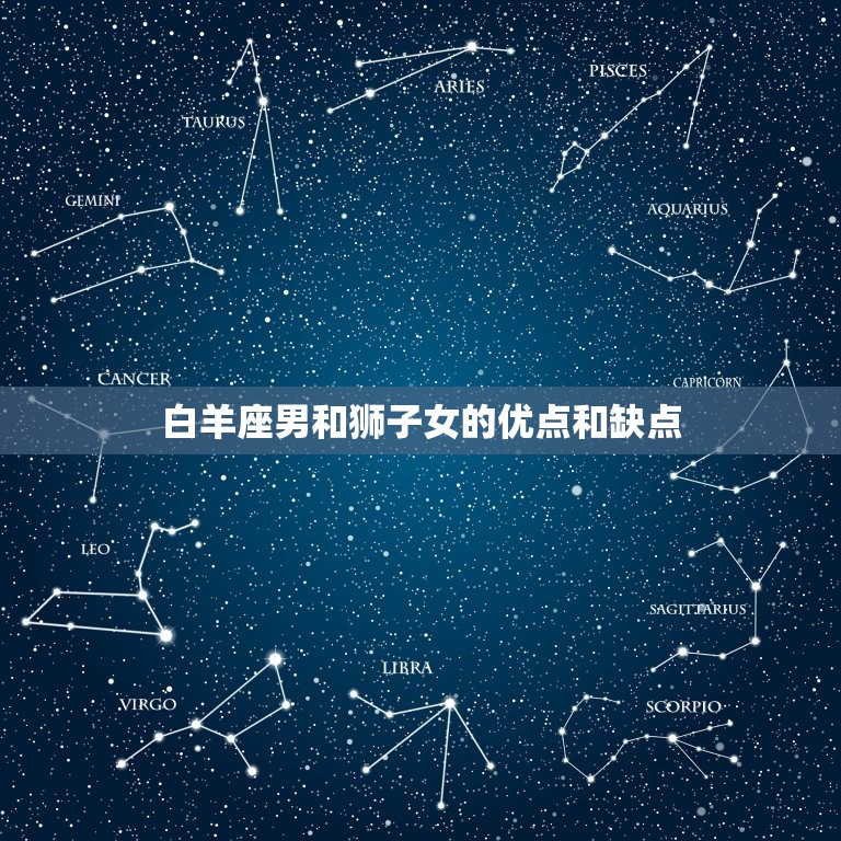 白羊座男和狮子女合适吗(星座配对分析)  第2张