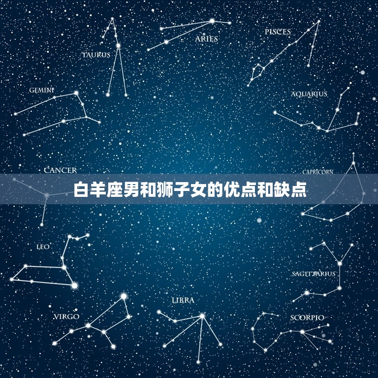 白羊座男和狮子女的优点和缺点