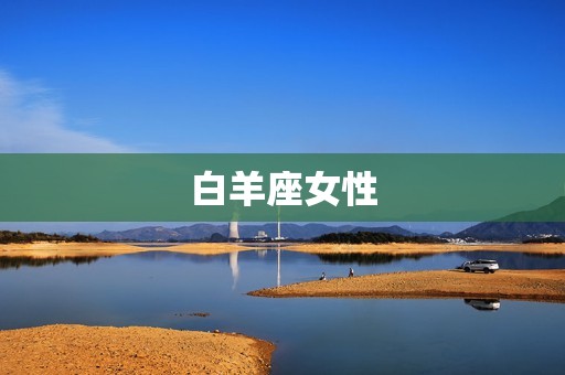 能摸透男人心思的星座女(介绍星座中洞察力的女性)