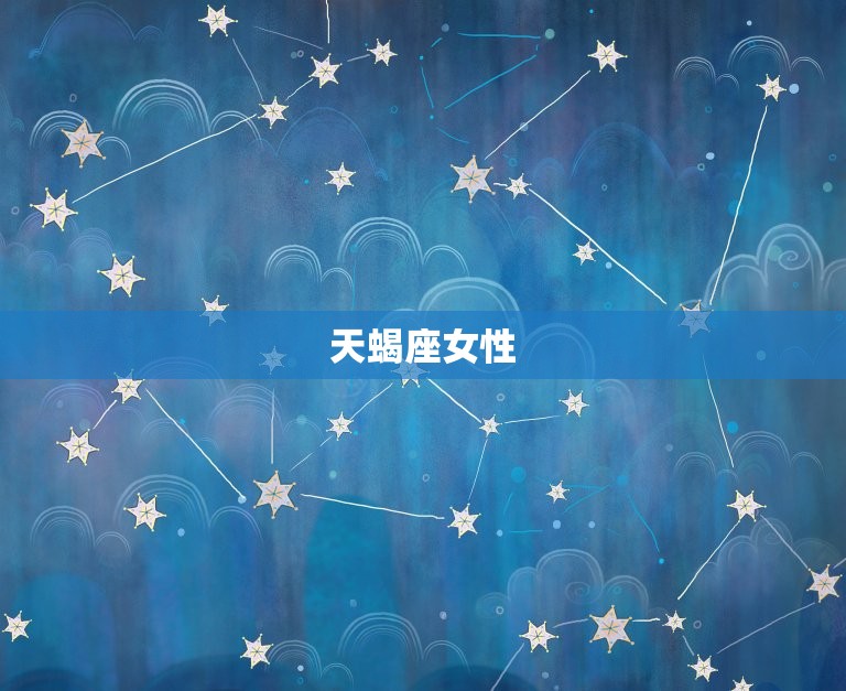 能摸透男人心思的星座女(介绍星座中洞察力的女性)  第2张