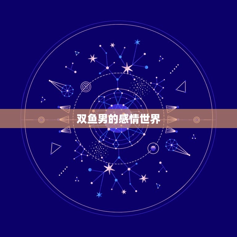 双鱼男分手了还会复合吗(介绍双鱼男的复合心理)