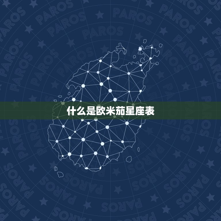 欧米茄星座表有几种标志(介绍星座图案的多样性)  第1张