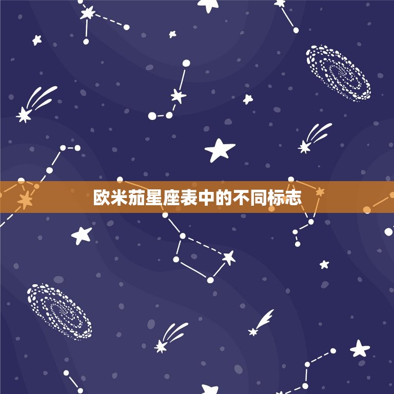 欧米茄星座表有几种标志(介绍星座图案的多样性)  第2张