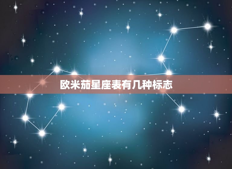 欧米茄星座表有几种标志(介绍星座图案的多样性)  第3张