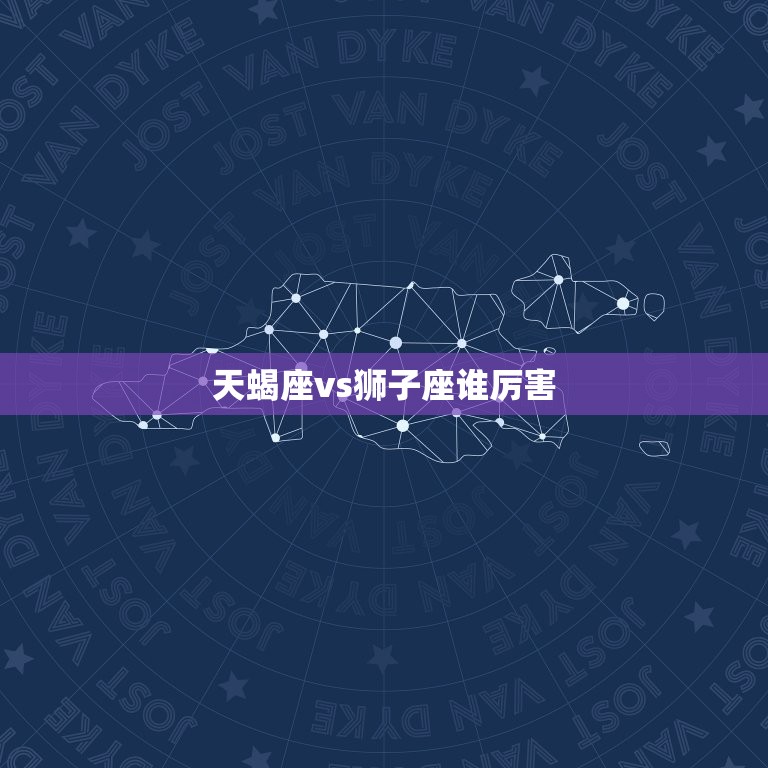 天蝎座vs狮子座谁厉害(星座大战谁是真正的)  第3张
