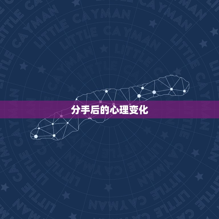 天蝎男分手多久开始难过(分手后的心理变化与应对方法)