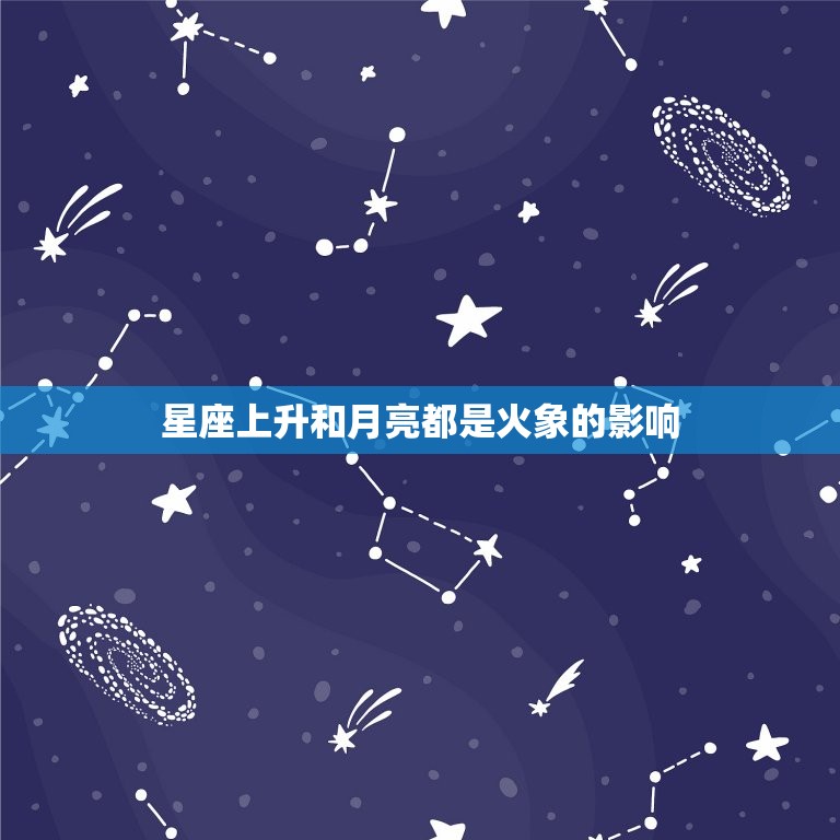 火象双重能量(讨论星座上升和月亮都是火象的影响)  第2张