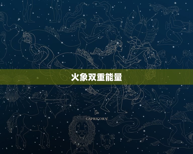 火象双重能量(讨论星座上升和月亮都是火象的影响)  第3张
