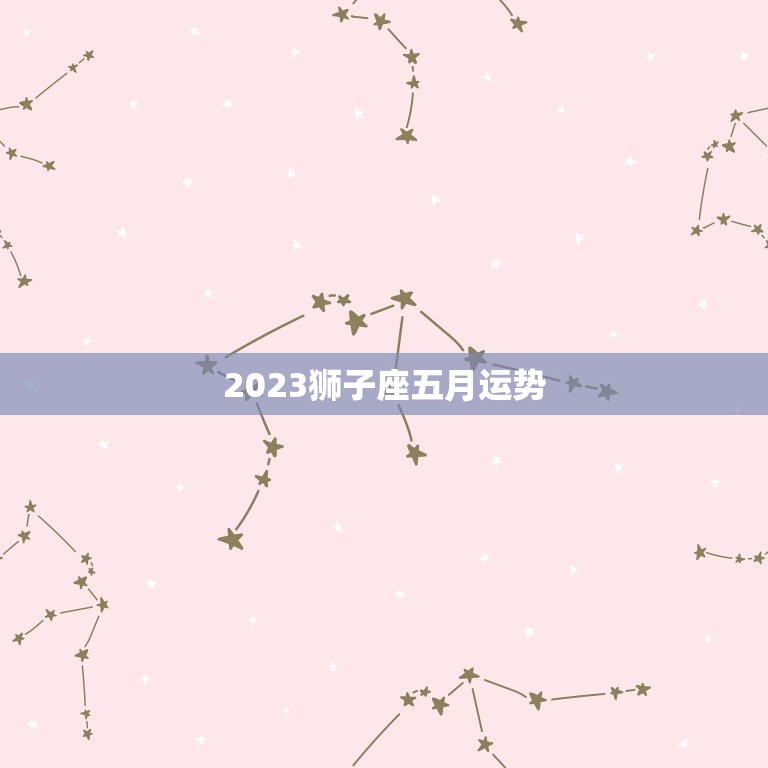 2023狮子座五月运势