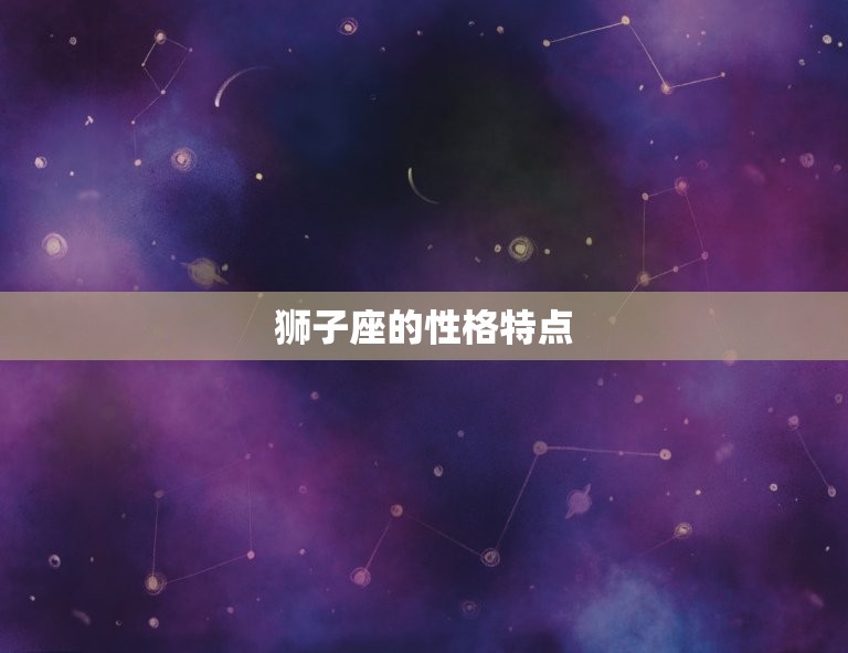 狮子座最配哪个星座闺蜜(探秘闺蜜组合揭晓)
