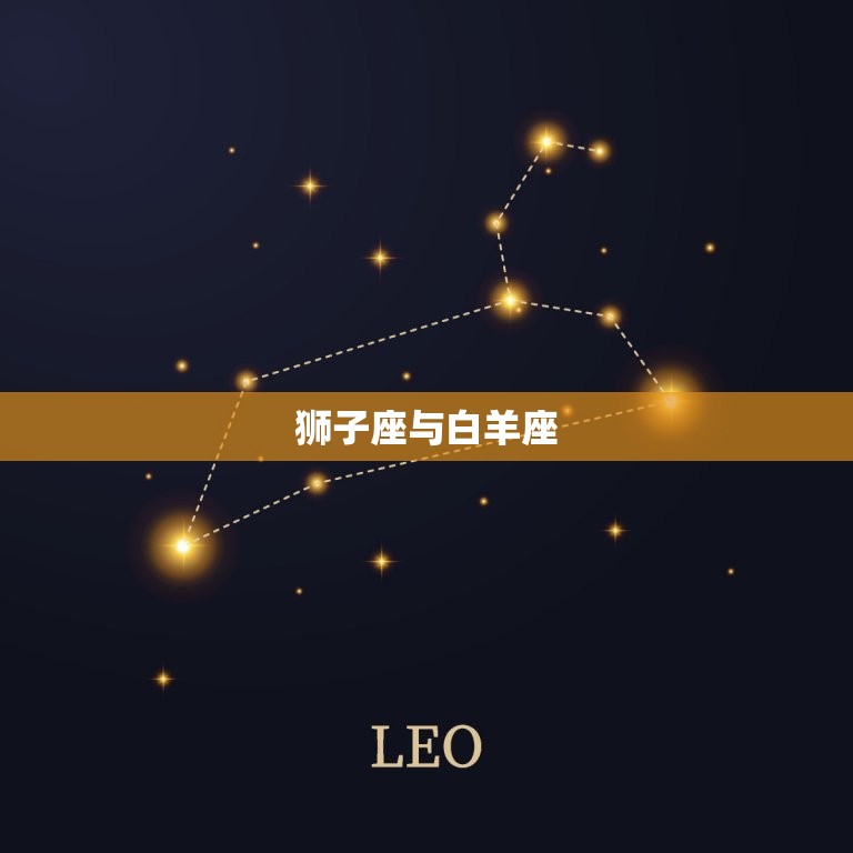 狮子座与各星座配对指数(星座配对大介绍)
