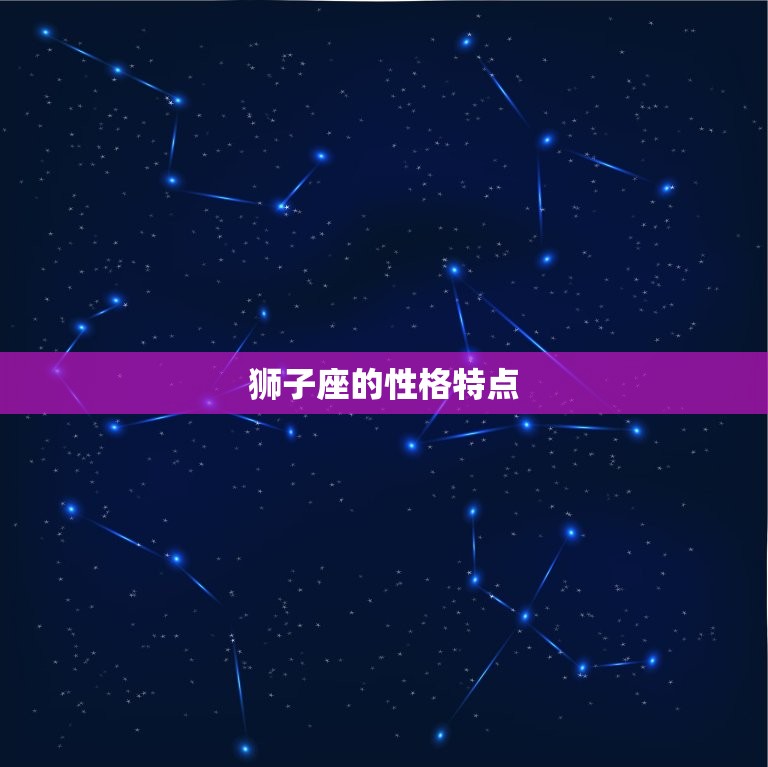 狮子座的性格与优缺点(介绍狮子座人的自信与热情)