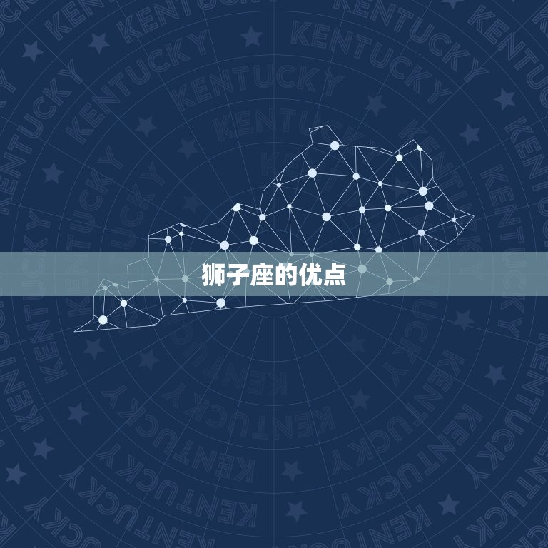 狮子座的性格与优缺点(介绍狮子座人的自信与热情)  第2张