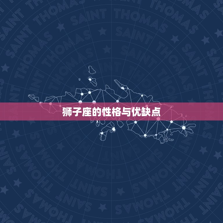 狮子座的性格与优缺点(介绍狮子座人的自信与热情)  第3张