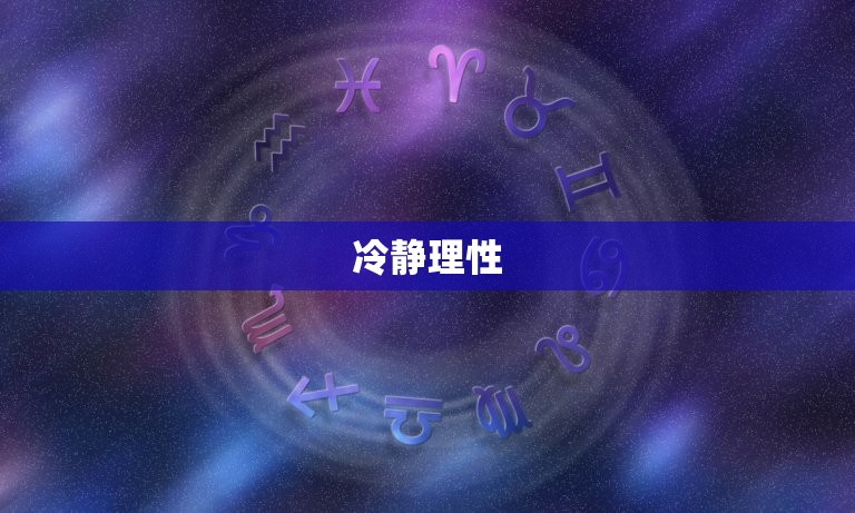 摩羯座女生爱情性格特点(冷静理性忠诚专一)