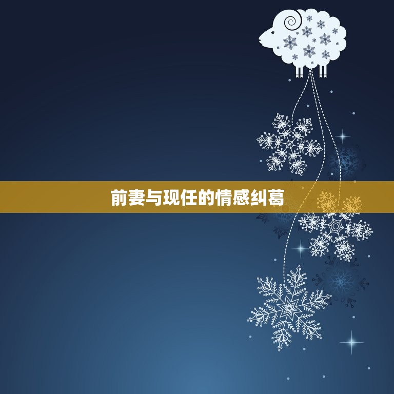 狮子男护着前妻还是现任(如何做出选择)