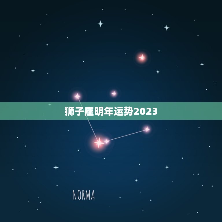 狮子座明年运势2023(狮子座将迎来事业大发展)  第3张