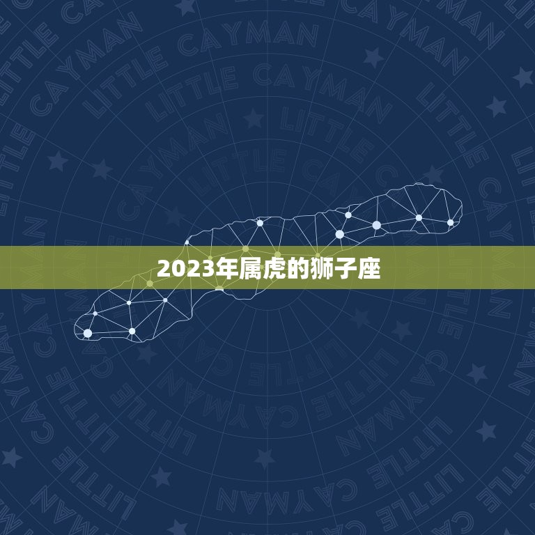 2023年属虎的狮子座