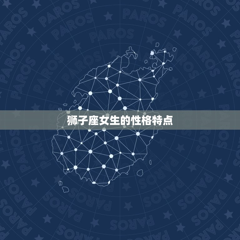 狮子座女生的婚姻幸福吗(介绍星座对婚姻的影响)