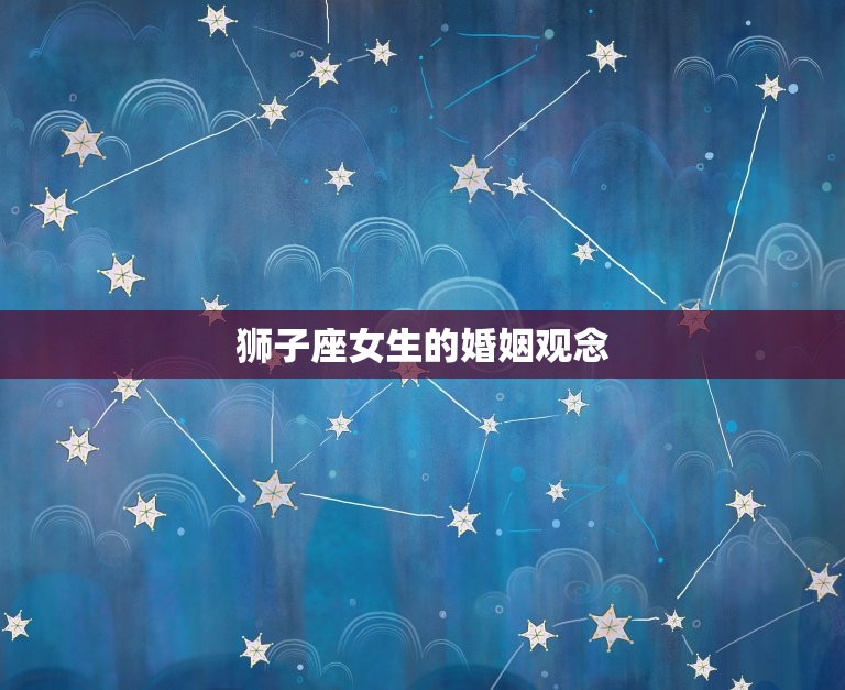 狮子座女生的婚姻幸福吗(介绍星座对婚姻的影响)  第2张