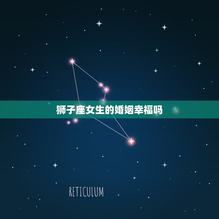 狮子座女生的婚姻幸福吗(介绍星座对婚姻的影响)  第3张