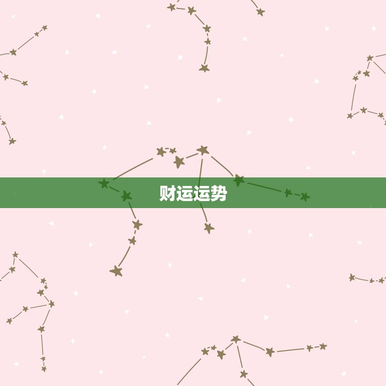 狮子座今日运势查询男士(今日的星象如何)  第2张