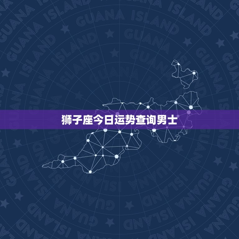 狮子座今日运势查询男士(今日的星象如何)  第3张