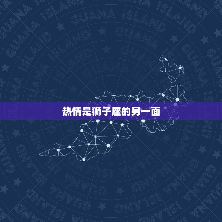 狮子座的人性格是什么样(探秘自信、热情、气质)  第2张