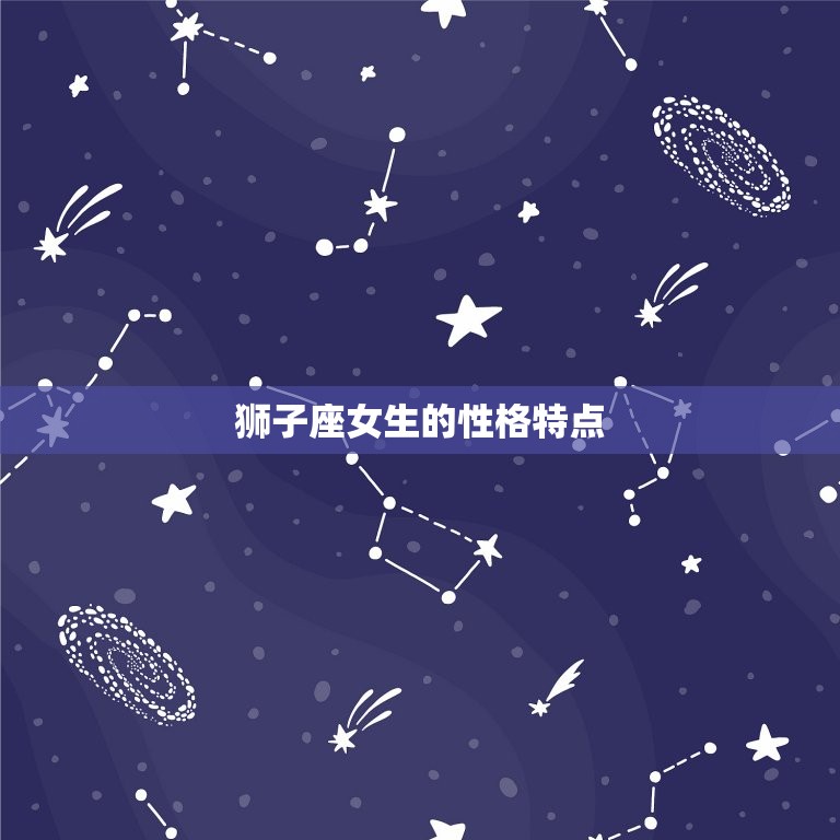 狮子座的脾气怎样(女生的性格特点介绍)