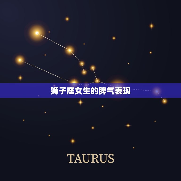 狮子座的脾气怎样(女生的性格特点介绍)  第2张