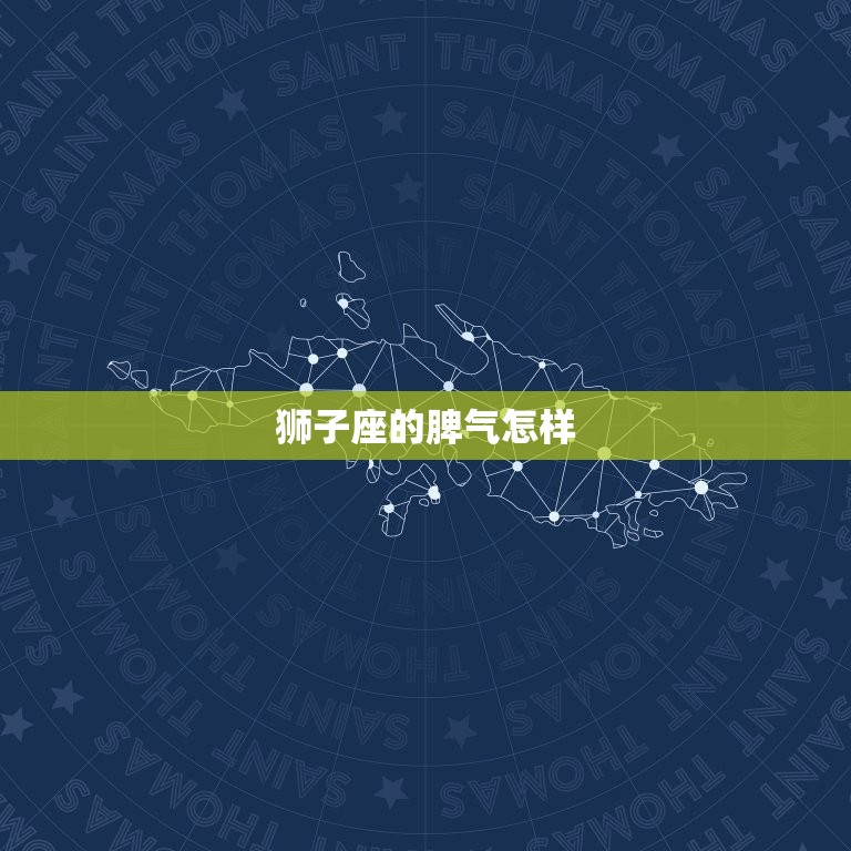 狮子座的脾气怎样(女生的性格特点介绍)  第3张